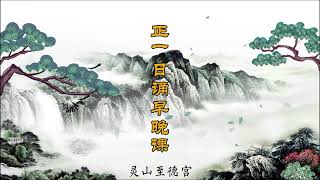 《正一日诵早晚课》（琳琅开头） 至德宫 道乐