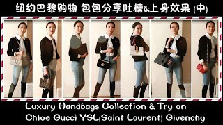 值得买与后悔买的奢侈品 包包合集 Gucci Chloe YSL Givenchy 纽约巴黎购物 Luxury Handbags\u0026Try On Worth it?