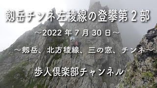 剱岳チンネ左稜線の登攀2022第2部　2022 年7月30日　剣山荘、剱岳、北方稜線（長次郎の頭、池ノ谷乗越、三ノ窓、チンネ左稜線の登攀・撤退、三ノ窓ビバーク