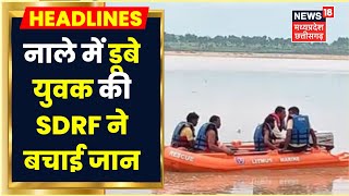 Durg News: SDRF की Team ने युवक का किया Rescue, कड़ी मशक्कत के बाद नाले से निकला युवक | Latest News