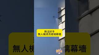 無人機清洗玻璃幕墻