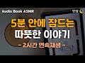 중간광고 없는 따뜻한 이야기ㅣ채근담ㅣ지혜의 고전 이야기ㅣ잠 잘때 듣는 이야기ㅣ책 읽어주는 남자ㅣ오디오북ㅣASMR