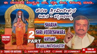 02 SHARAN SHRI VEERESHWARA-KIRTANE BY KALLINATHASHASTRI ! ಶರಣ ಶ್ರೀವೀರೇಶ್ವರ-ಕೀರ್ತನೆ ಕಲ್ಲಿನಾಥಶಾಸ್ತ್ರಿ