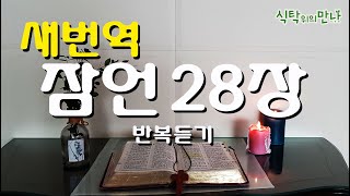 식탁위의만나_#새번역  잠언28장 2번 반복듣기