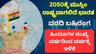 2050ಕ್ಕೆ ಭಾರತ ದೇಶ ಮುಸ್ಲಿಂ ರಾಷ್ಟ್ರ | By 2050 India will have highest muslim population