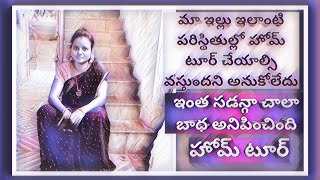 హోమ్ టూర్ || home tour telugu || అసలు మేము ఇల్లు ఎందుకు ఖాళీ చేయాల్సి వచ్చింది😭😭||