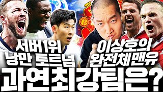 서버1위 토트넘 이상호의 완전체 맨유 출전!! [내팀써3 상]