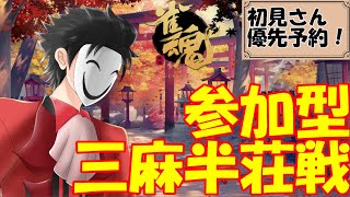 【雀魂・参加型】視聴者参加型で三麻友人卓！105局目：夜の部【凸OK】【初見さん歓迎！】