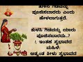 ಈ 4 ಜನ ಮಹಿಳೆಯರು ತುಳಸಿ ಪೂಜೆ ಮಾಡಿದರೆ ಮಹಾಪಾಪ usefulinformationinkannada motivation kannada tulasipooja