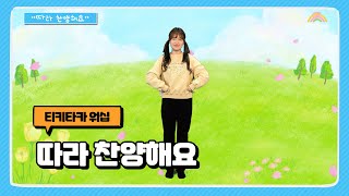 따라 찬양해요 | 영유아유치부 전국연합회 | 어린이 찬양율동 추천 | 영유아유치부 찬양율동 추천 | 아동부 찬양율동 추천