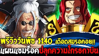 วันพีชพรีวิว 1140 - เดือดสมการรอคอย !! แชมร็อคปลุกความโกรธกาบัน - OverReview