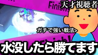 天才視聴者が教えてくれた戦法がエグすぎる件についてｗｗｗｗ【Splatoon3】