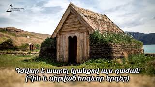 Դժվար է ապրել կյանքում այս դաժան / Հին և սիրված հոգևոր երգեր