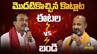 మ‌ళ్లీ మొద‌టికొచ్చిన కొట్లాట‌.. | Bandi Sanjay vs Etela Rajender | Telangana BJP | Mic Tv Muchatlu