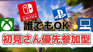 【フォートナイト】全機種OK　初見さん優先参加型配信～！！　新シーズン四回目のプレイ！！　初見さん優先で大歓迎でーす！！