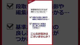 （7/12）動画制作内製化のための第一歩！伝わりやすい映像制作セミナー（オンライン）※CM　#研修#スキルアップ#学び#セミナー#映像制作#動画制作#PR動画