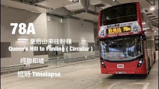 [ 思緒的平靜 ] KMB 78A 皇后山邨來往粉嶺站 縮時行車片段