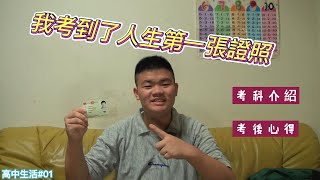 我終於考到人生第一張證照了 評審既然在考場xx |高中生活#01