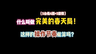 第五人格：什么叫做完美的春天局？这样的操作节奏能算吗？