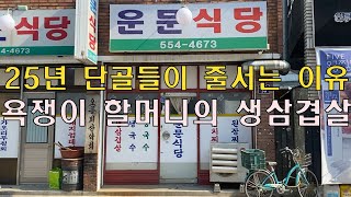 욕쟁이 할머니의 삼겹살 맛집, 운문식당 25년 역사 [대구 맛집], [대구 형제]