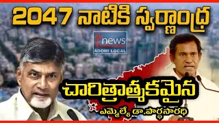 స్వర్ణాంధ్ర - 2047 ఒక చారిత్రాత్మకం ఆదోని - MLA డా|| పి.వి పార్థసారథి వాల్మీకి #tnewsadoni #adoni