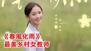 鄉村教育話題劇，佟麗婭化身最美鄉村女教師，非常的感人。一口氣看完《春風化雨》解說#佟麗婭 #楊玏 #張峻寧