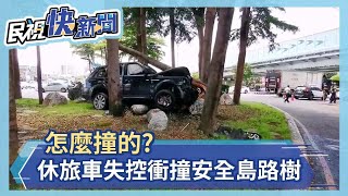 怎麼開的？　百萬休旅車失控衝上安全島　撞斷路樹－民視新聞