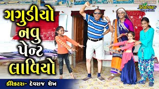 Gagudiyo Navu Pent Laviyo || Dhamli Doshi || Comedy Video 2019