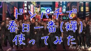 【龍オン】最速で春日一番(輝)を襲撃採用する