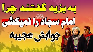 پاسخ عجیب یزید به یکی از صحابه که او را تحریک به کشتن امام سجاد (ع) میکرد❗️