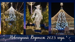 Новогодний Воронеж 2023 г.