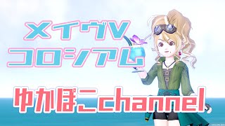 ★コロシアム・メイヴV★初見さん大歓迎★