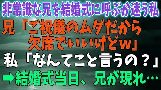 【スカッとする話】非常識な兄を結婚式に呼ぶか迷う私。兄「ご祝儀のムダだから欠席でいいけどｗ」私「なんてこと言うの？」→結婚式当日、兄が現れ…