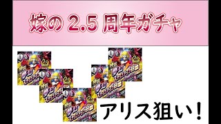 【D2メガテン】嫁の2.5周年記念ガチャ！！！