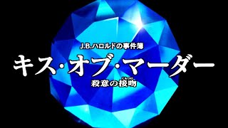 【J.B.ハロルドの事件簿 キス・オブ・マーダー】#0　オープニング～