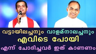 വട്ടയിലച്ചനും വളംനാൽ അച്ചനും എവിടെപ്പോയി എന്ന് ചോദിച്ചവർ ഇതു കാണേണം https://youtu.be/VTevaLZHlG8