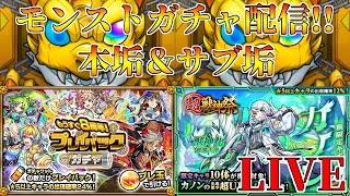 【モンストLIVE（アーカイブ）】プレイバックガチャと超獣心祭（50連ずつ）を本垢とサブ垢で引く！【クロハ】