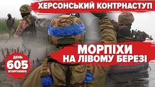 🔥🔥Херсонщина: МОРПІХИ на ЛІВОМУ БЕРЕЗІ! «Птахи Мадяра» ПАЛЯТЬ ворожі човни! 605 день