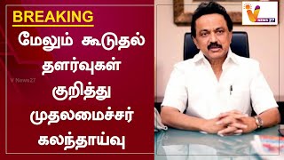 #BREAKING மேலும் கூடுதல் தளர்வுகள் குறித்து முதலமைச்சர் கலந்தாய்வு | MK Stalin |Lockdown Relaxations