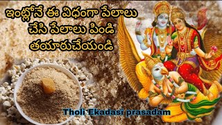 పేలాల పిండి | Pelala pindi | తొలి ఏకాదశికి శ్రీ మహావిష్ణుకి ఇష్టమైన , అందరు తినాల్సిన పేలాల పిండి