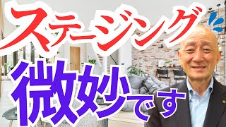 【マンション売却】無料でホームステージングの裏側　ホームステージングをした方がいい場合