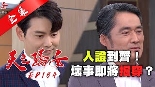 天之驕女 第184集 Proud Of You EP184【全】｜【ONE BOY 冰鋒衣】