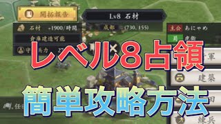 【三国志グローバル】簡単攻略方法　レベル8占領