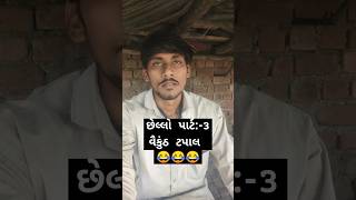 હસવું છે તો સસ્ક્રાઇબ કરોં 👍🏻😂😂 #live #story #funny #ankanicomedy