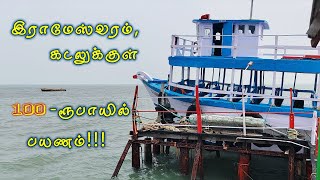 👫 இராமேஸ்வரம் படகு பயணம் வெறும் 100 - ரூபாயில் || Rameswaram Boating ||  #rameshwaram #travelersight