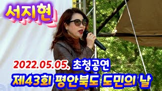 가수 서지현 5월5일 제43회 평안북도 도민의 날 초청공연 [소양강나그네]