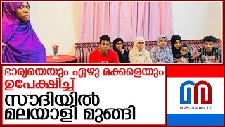 ഏഴുമക്കളെ ഉപേക്ഷിച്ചതിന് പരിഹാരം ചെയ്ത് സൗദി മലയാളികള്‍ l man abandoned wife and children in saudi