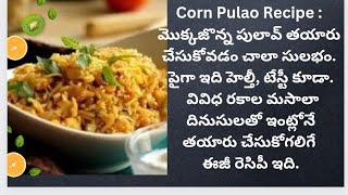 Corn Pulao Recipe : మొక్కజొన్న పులావ్ తయారు చేసుకోవడం చాలా సులభం. పైగా ఇది హెల్తీ, టేస్టీ కూడా.