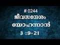 #TTB യോഹന്നാൻ  3: 9 -21 (0244) - John Malayalam Bible Study