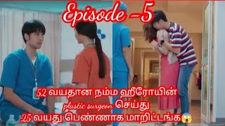 52 வயதான நம்ம ஹீரோயின் plastic surgeon செய்து 25 வயது பெண்ணாக மாறிட்டங்க 😱😱😱|| Epi-5 || Agni Voice